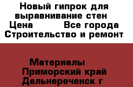 Новый гипрок для выравнивание стен › Цена ­ 250 - Все города Строительство и ремонт » Материалы   . Приморский край,Дальнереченск г.